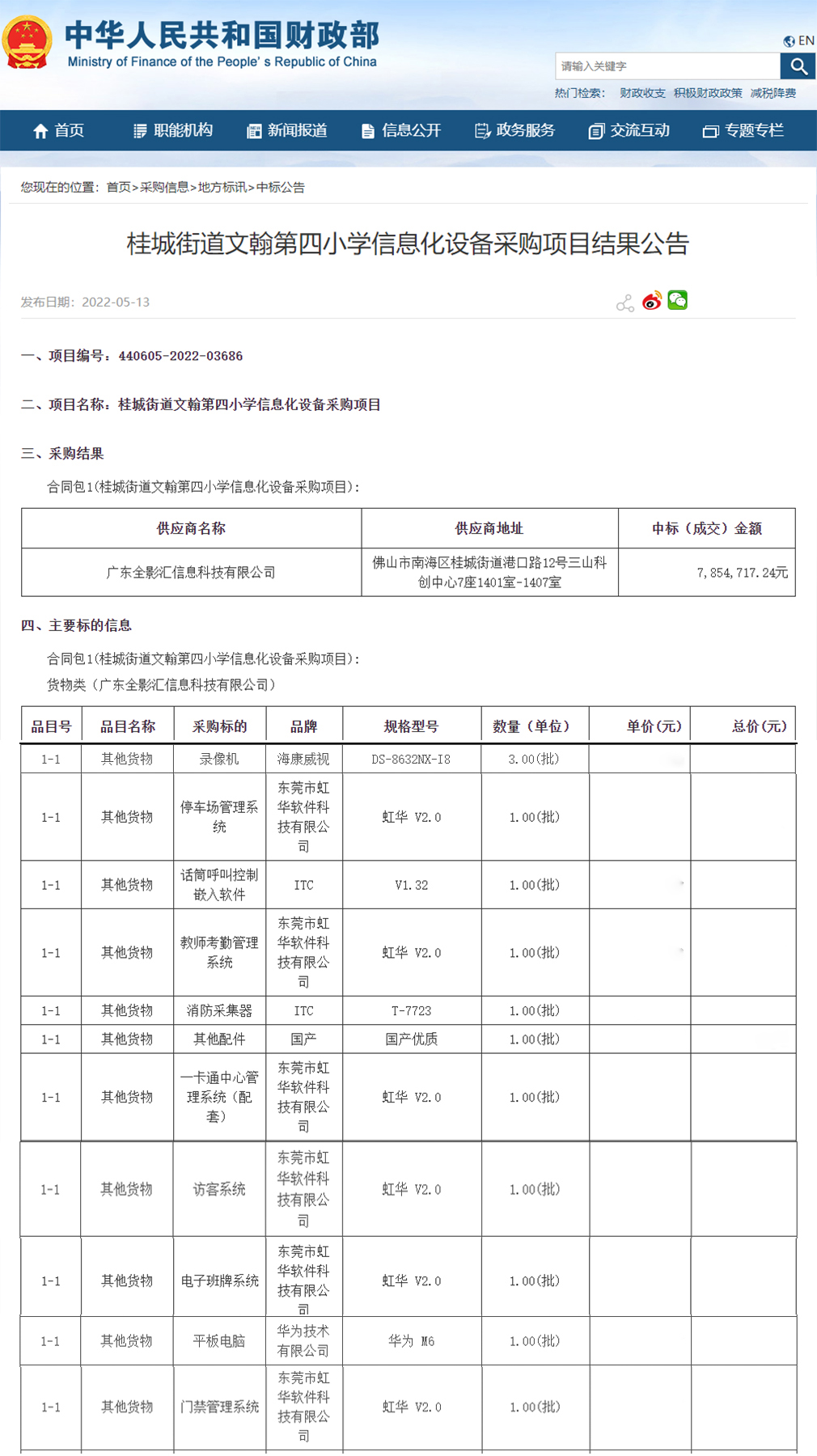 桂城街道文翰第四小学信息化设备采购项目进行公开招标