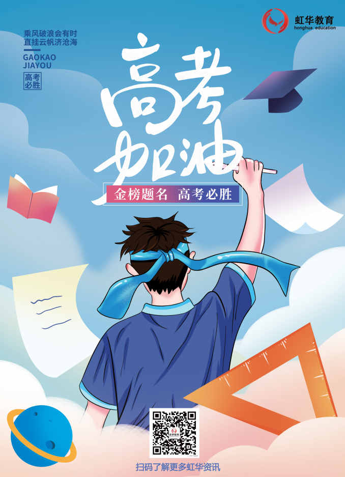 虹华祝所有考生提笔从容自信，合笔如愿以偿！
