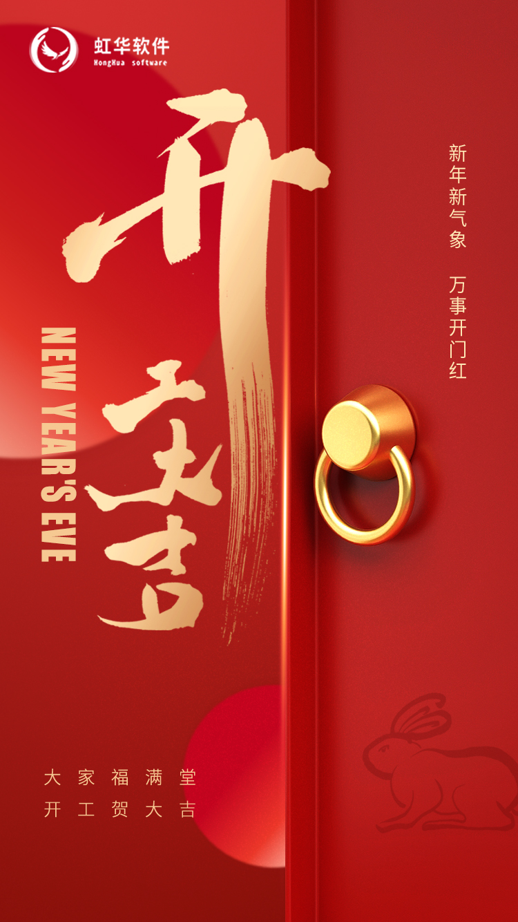 开工大吉｜【虹华】2023兔飞猛进 再启新程