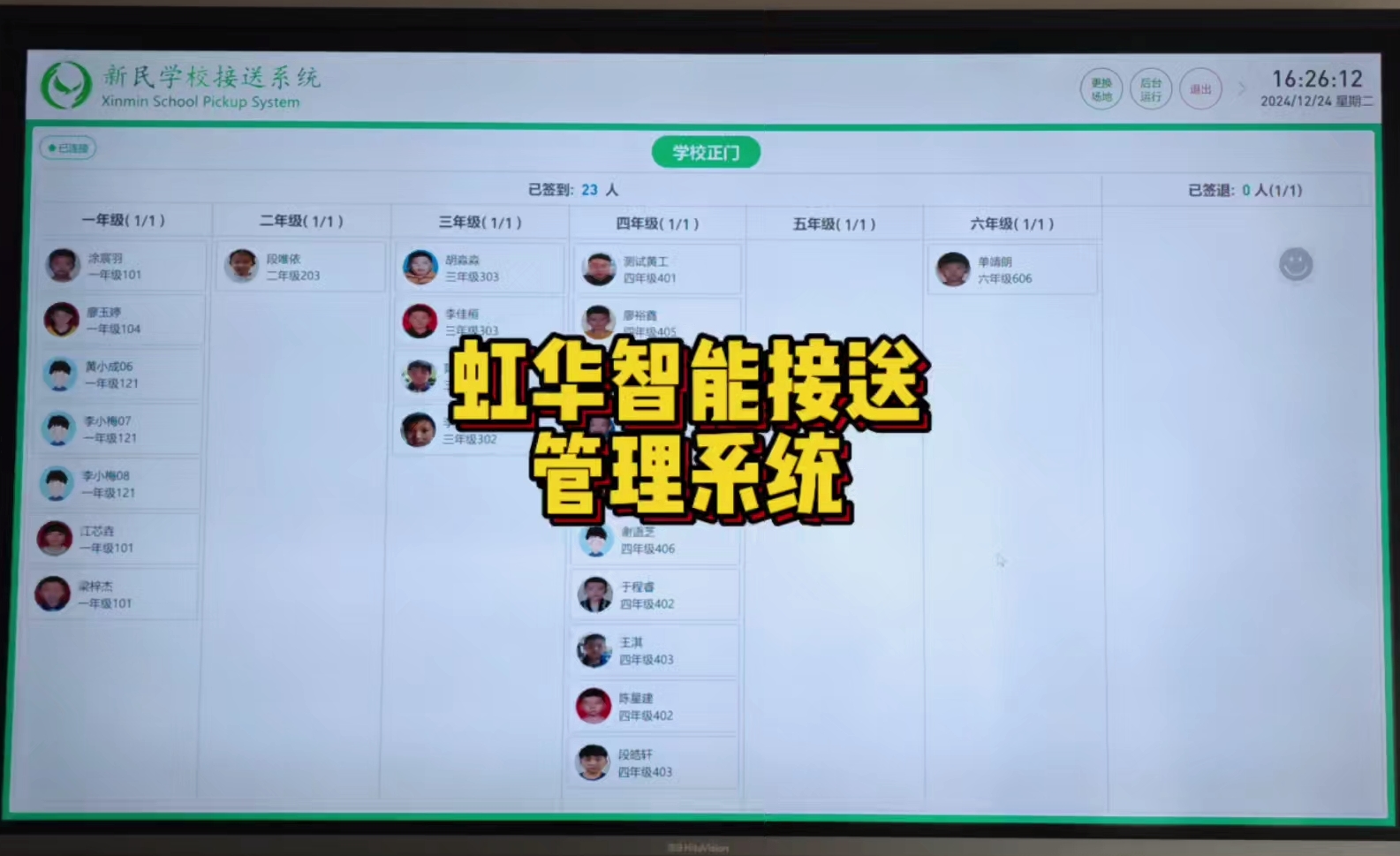 虹华校菁通智能接送管理系统，开启智能化接娃放学避堵