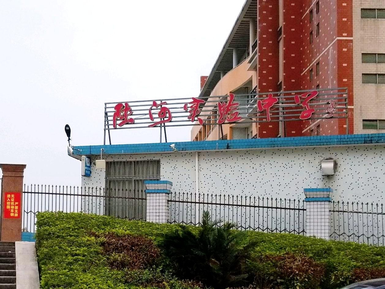 陆河县实验中学携手虹华打造便捷校园生活