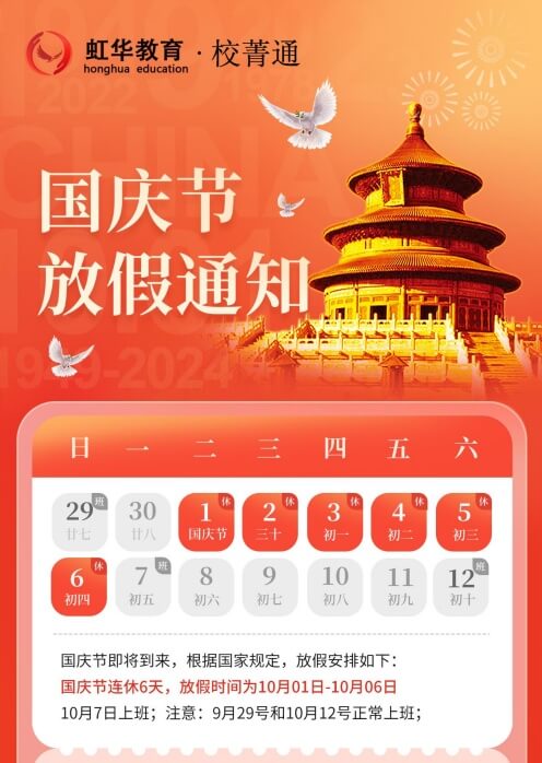 2024年虹华校菁通国庆节放假通知
